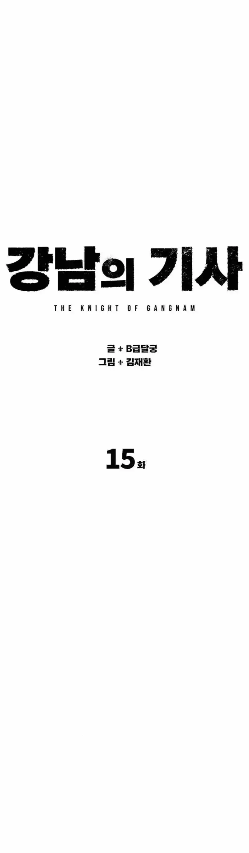 The Knights of Gangnaam Chapter 15 5